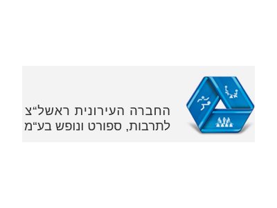 החברה העירונית ראשון לציון לתרבות ספורט ונופש בע"מ